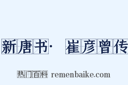 新唐书·崔彦曾传是什么意思的图片